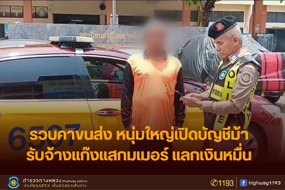 ได้ไม่คุ้มเสีย รวบหนุ่มใหญ่รับเงินหมื่น แลกสแกนหน้าส่งกลุ่มสีเทา