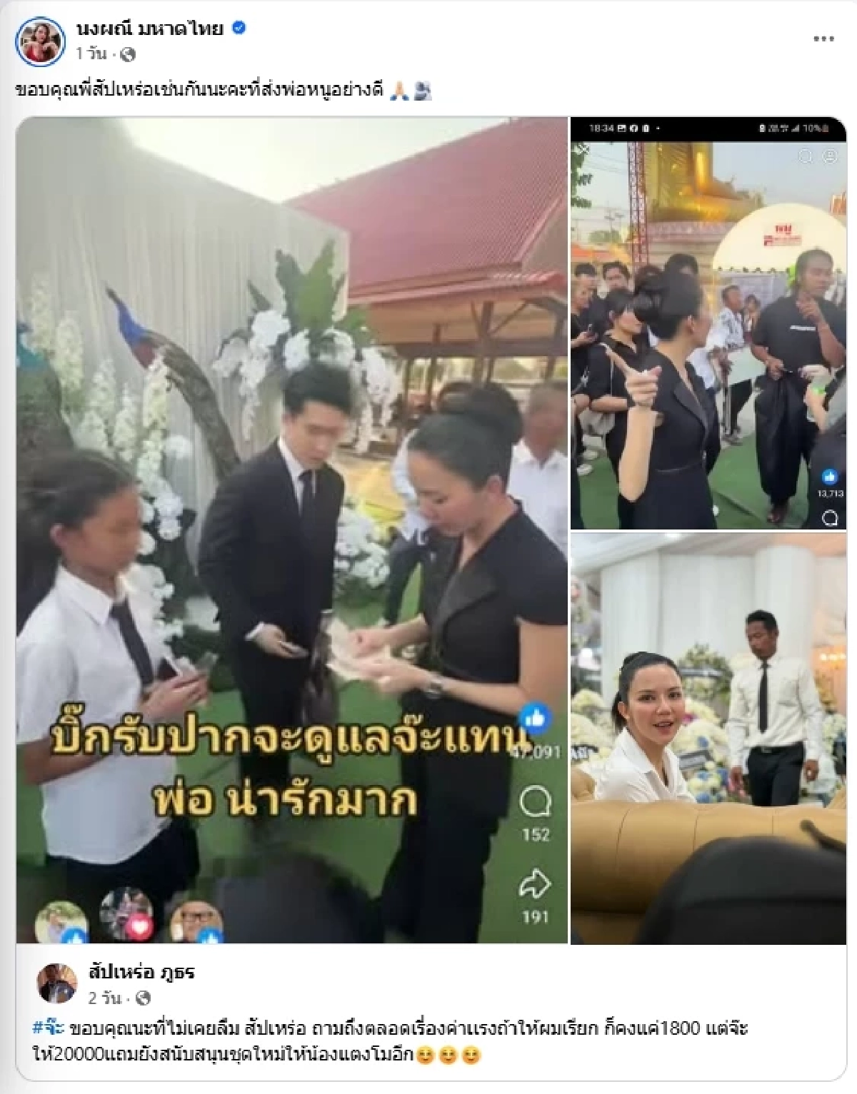 แห่ชื่นชม เปิดยอด "จ๊ะ" ให้สัปเหร่อเกินคาด ไม่ลืมคนเบื้องหลัง