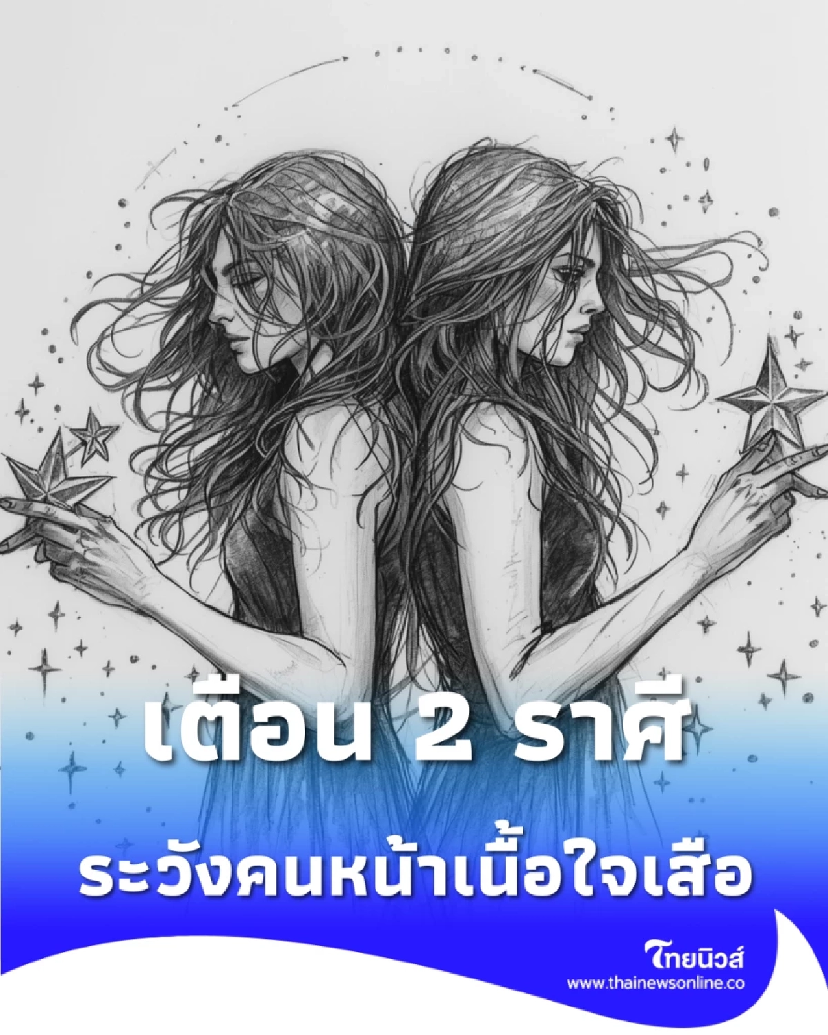 เตือน 2 ราศี ช่วงนี้ต้องเน้นสติ พร้อมเคล็ดลับดูคนให้ขาด