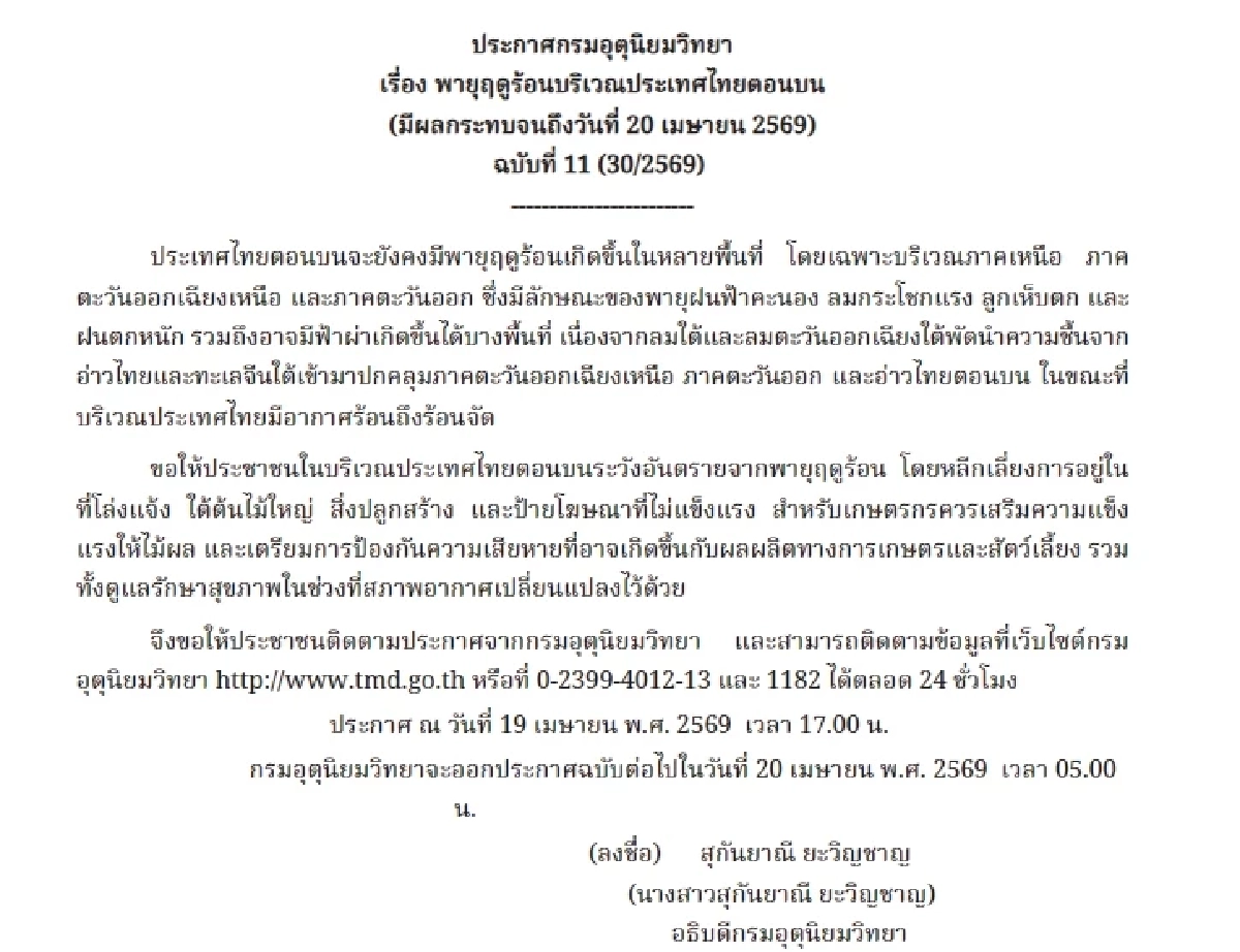 อุตุฯ เตือนฉบับ 11 พายุฤดูร้อนถล่มไทยตอนบน ระวังฝน-ลมแรงถึง 20 เม.ย.