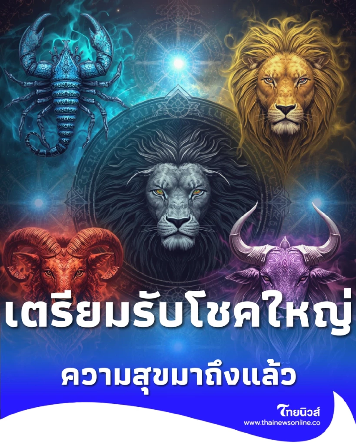 6 ราศี เตรียมรับโชคใหญ่ ความสุขสมปรารถนามาถึงแล้ว