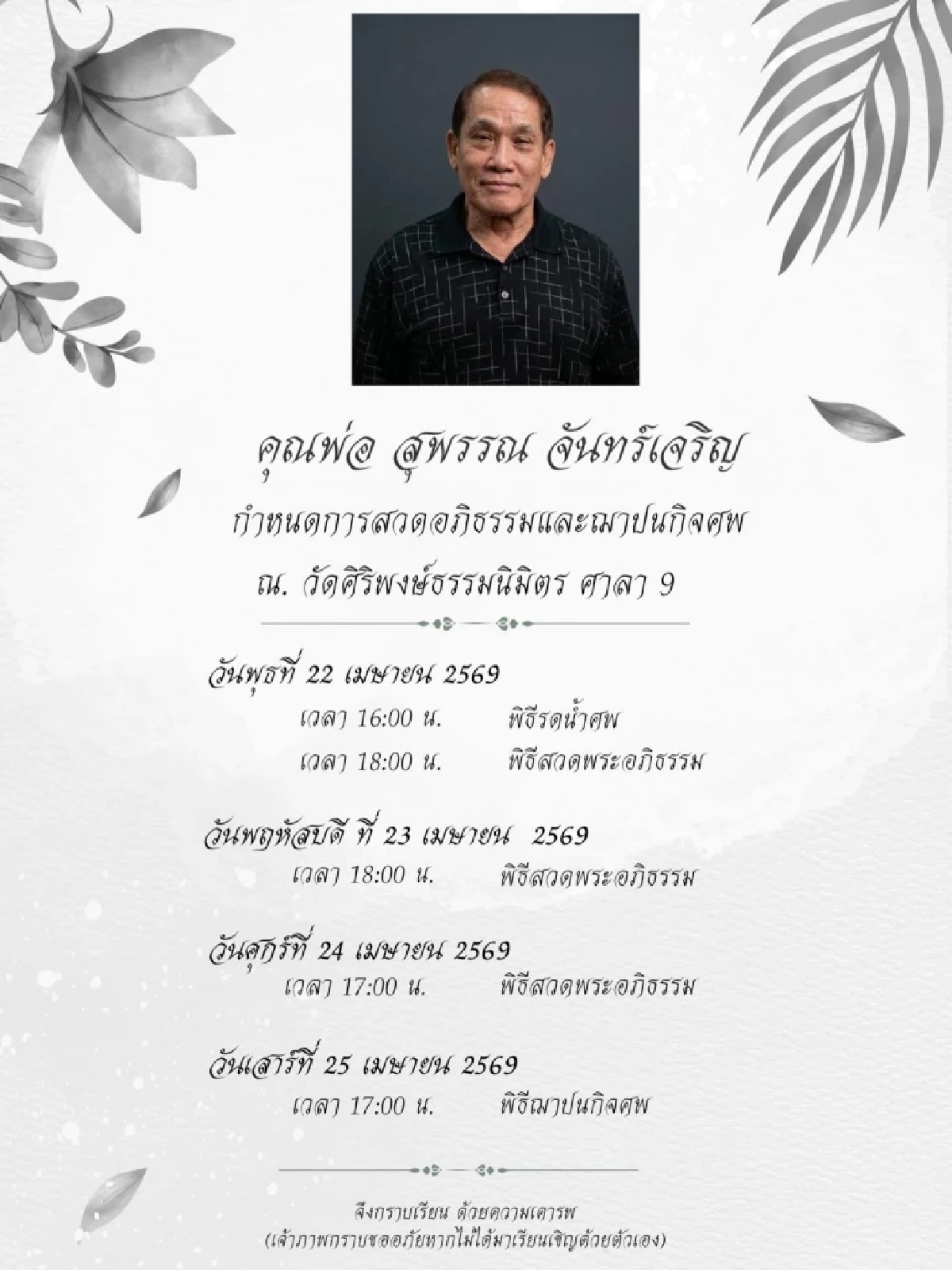 สูญเสียครั้งใหญ่ ลิฟท์ สุพจน์ อาลัยพ่อ เปิดใจสาเหตุการจากไป