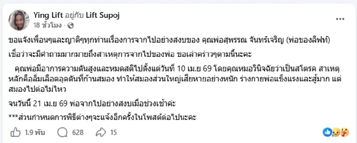 สูญเสียครั้งใหญ่ ลิฟท์ สุพจน์ อาลัยพ่อ เปิดใจสาเหตุการจากไป