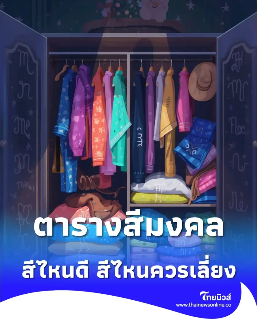 สีเสื้อมงคล พ.ค. 2569 นี้ สีไหนดี สีไหนควรเลี่ยง