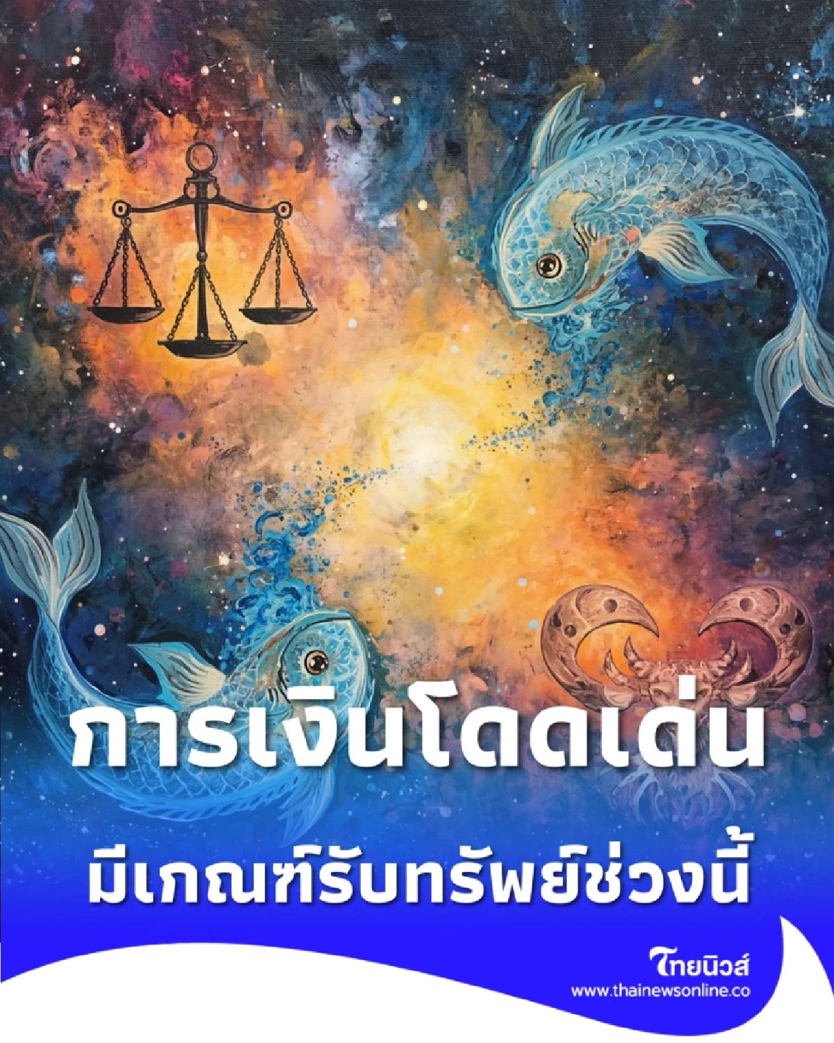 5 ราศี มีลุ้นโชคลาภ ดวงการเงินโดดเด่น มีเกณฑ์รับทรัพย์ช่วงนี้