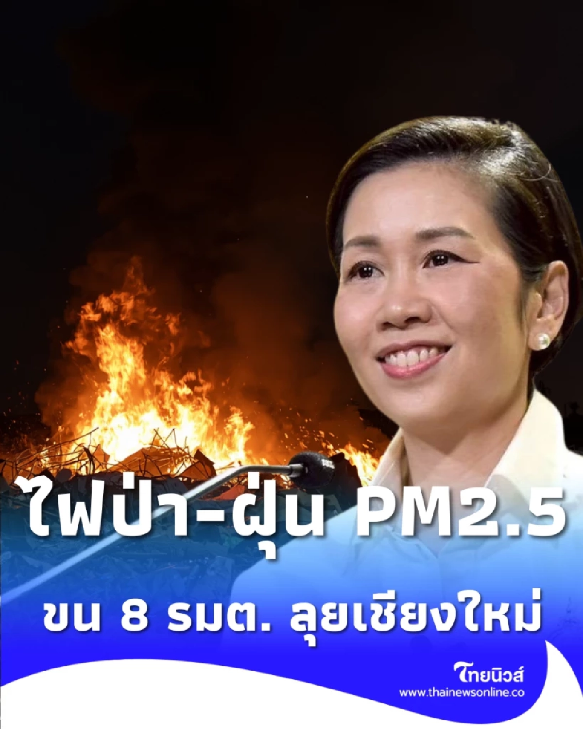 นายกฯ อนุทิน ขน 8 รมต. ลุยเชียงใหม่ สั่งยกระดับสู้ฝุ่น PM2.5 จันทร์นี้