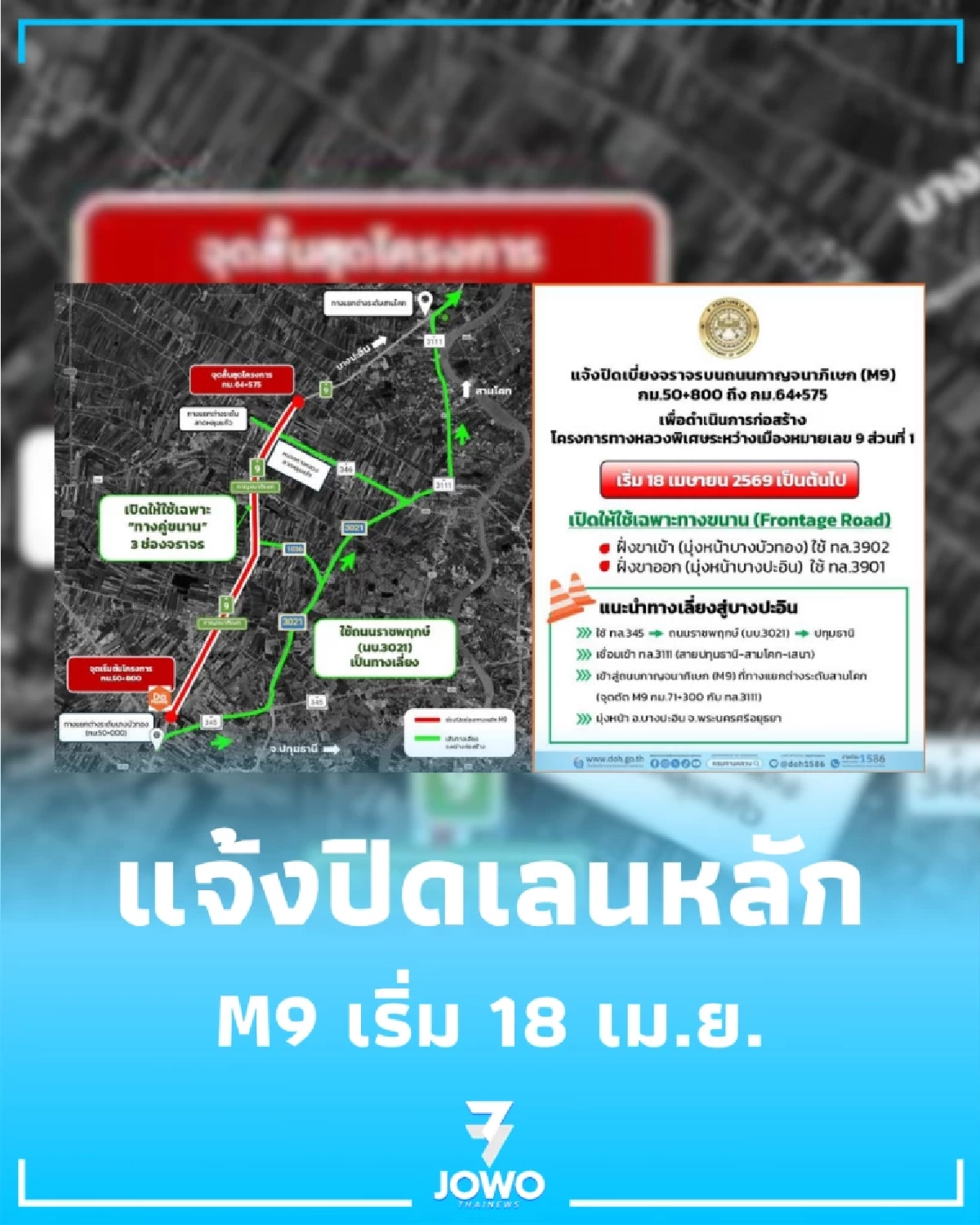 กรมทางหลวง แจ้งปิดเลนหลักวงแหวนตะวันตก M9 บางบัวทองเริ่ม 18 เม.ย.
