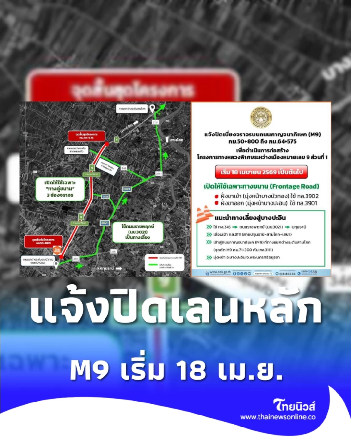 กรมทางหลวง แจ้งปิดเลนหลักวงแหวนตะวันตก M9 บางบัวทองเริ่ม 18 เม.ย.