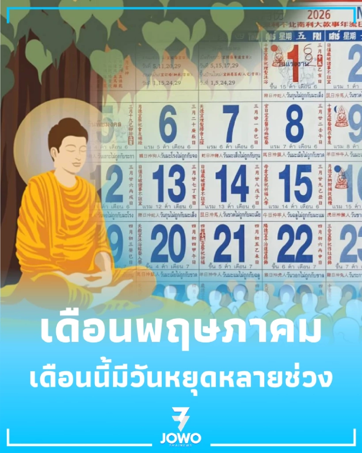 วันหยุดพฤษภาคม 2569 หยุดยาว 2 รอบ ใครหยุดวันไหนบ้าง