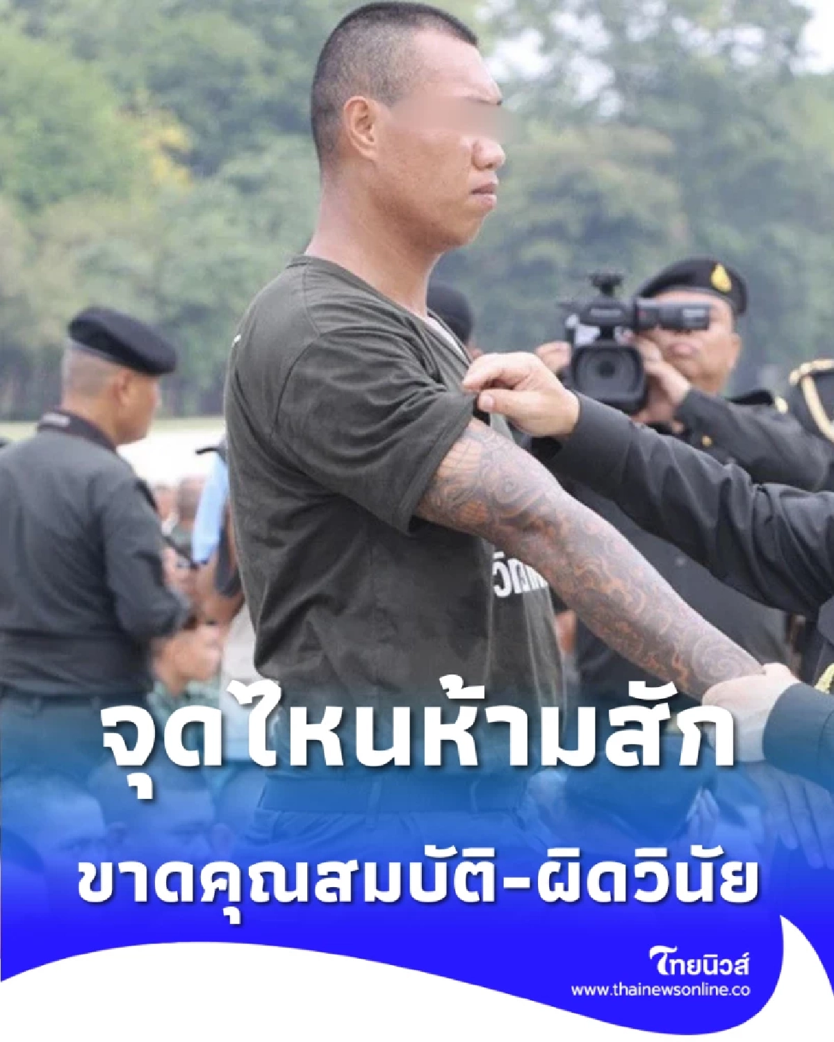 จุดไหนสักได้ เปิดกฎเหล็กทัพบก นอกร่มผ้า ขาดคุณสมบัติ-ผิดวินัย