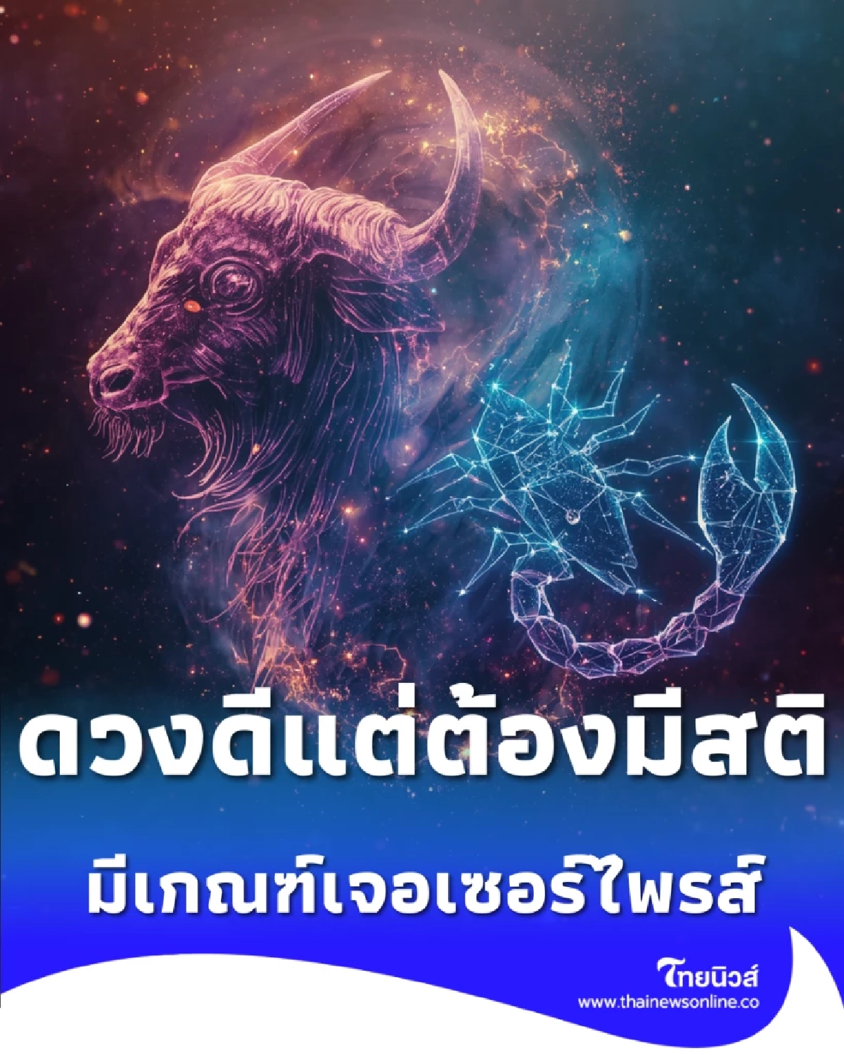 3 ราศีพุ่งแรง ดวงดีแต่ต้องมีสติ ได้โชคใหญ่แต่มีเรื่องต้องระวัง