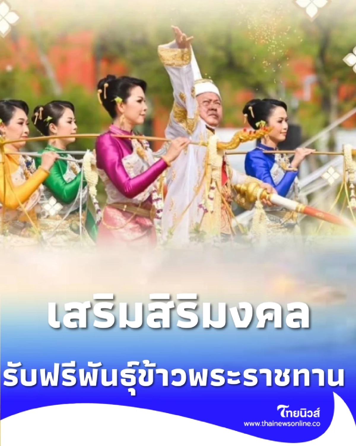 ลงทะเบียนรับฟรี พันธุ์ข้าวพระราชทาน 69 เสริมสิริมงคลผืนนาไทย