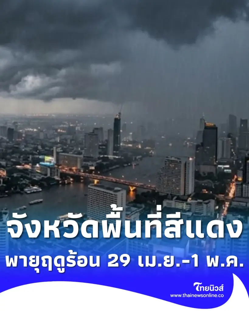 รายชื่อจังหวัดพื้นที่สีแดง เจอพายุฤดูร้อน ฝนฟ้าคะนอง 29 เม.ย. - 1 พ.ค.