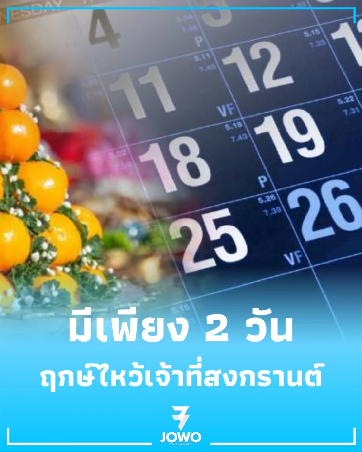 เปิดฤกษ์มงคล ไหว้เจ้าที่สงกรานต์ 2569 เสริมดวงรับปีใหม่ไทย รวย ปัง เฮง