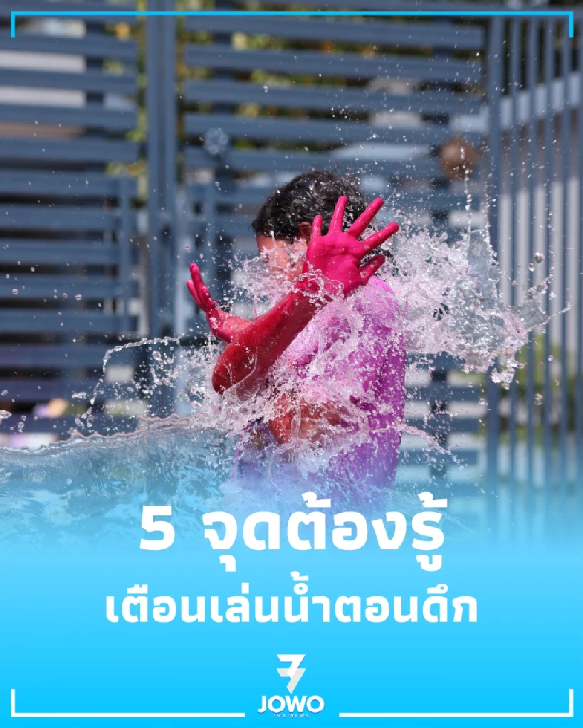 ระวัง สงกรานต์กลางคืนสนุกแต่เสี่ยงสูง เปิด 5 จุดอันตรายที่ต้องรู้ก่อนป่วย