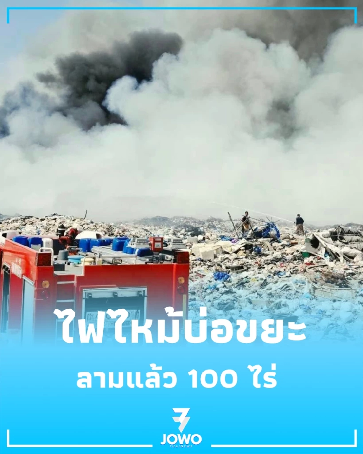 ไฟไหม้บ่อขยะเกาะแต้วลาม 100 ไร่ ปภ. เร่งคุมเพลิง-เช็กฝุ่นพิษ