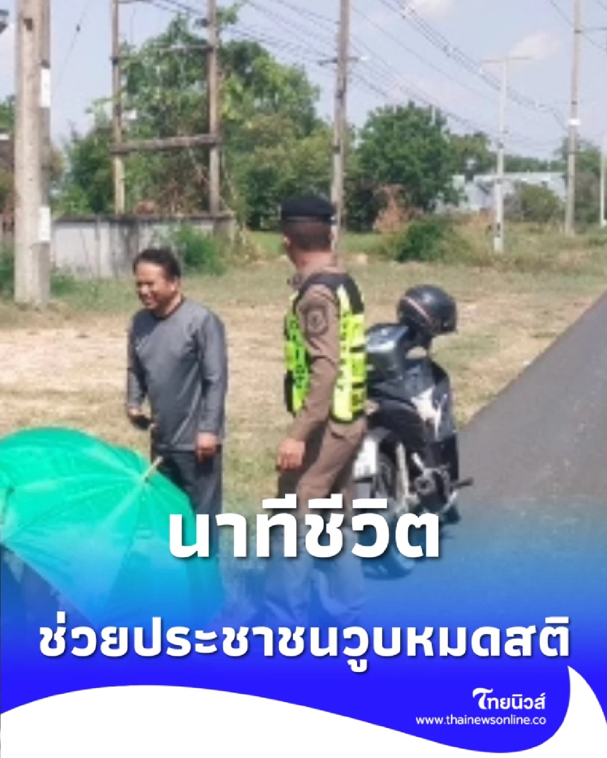 นาทีชีวิต ตร.ทางหลวงอุบลฯ ช่วยคนวูบข้างทาง ห่วงใยทุกชีวิตบนท้องถนน