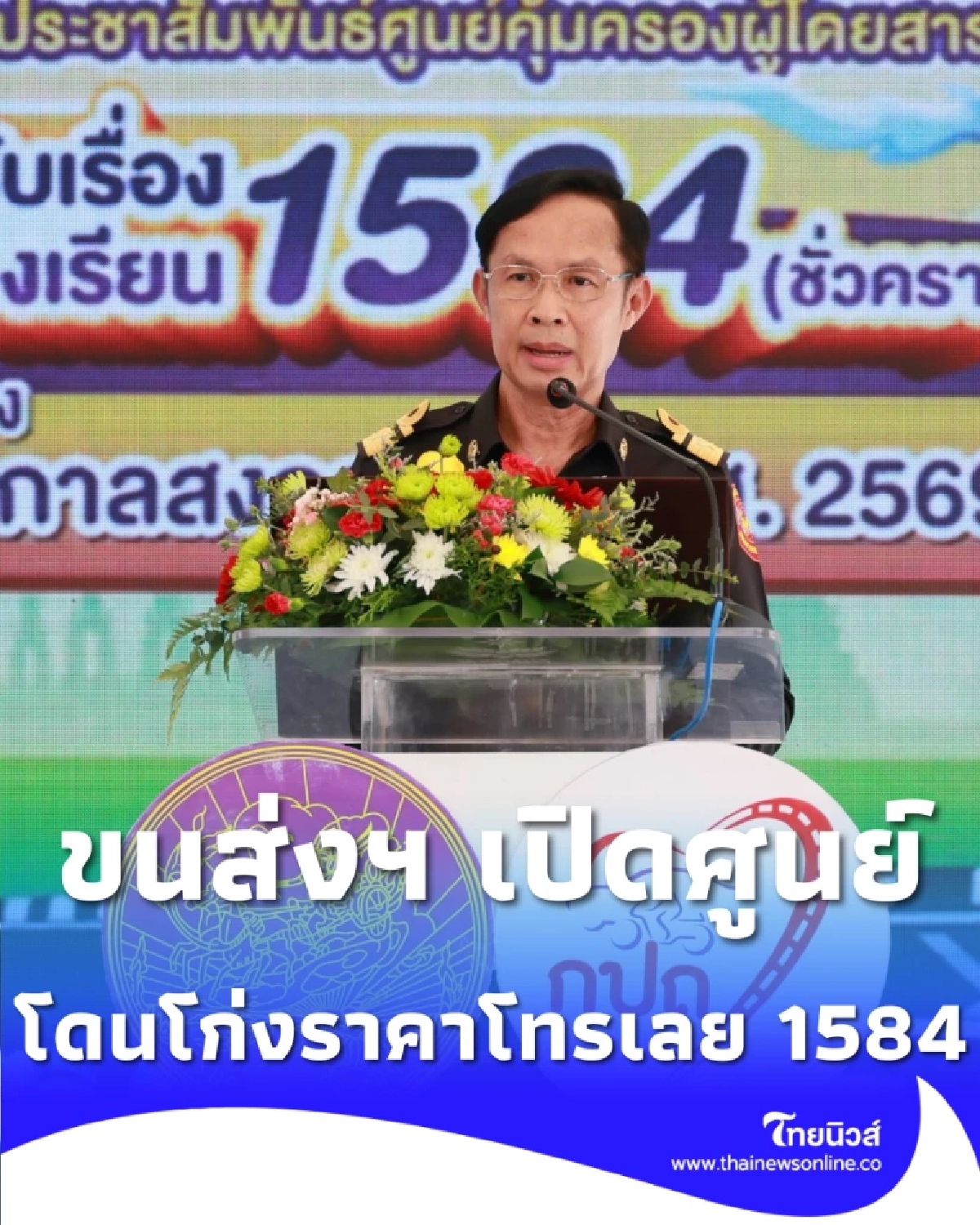 ขนส่งฯ เปิดศูนย์ 1584 รับเรื่องร้องเรียนรถโดยสาร สงกรานต์นี้ไม่โดนเอาเปรียบ