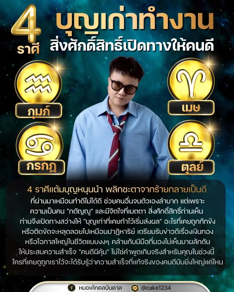 4 ราศี พลิกชะตาจากร้าย กลายเป็นดี เตรียมรับข่าวดีเรื่องเงินทอง
