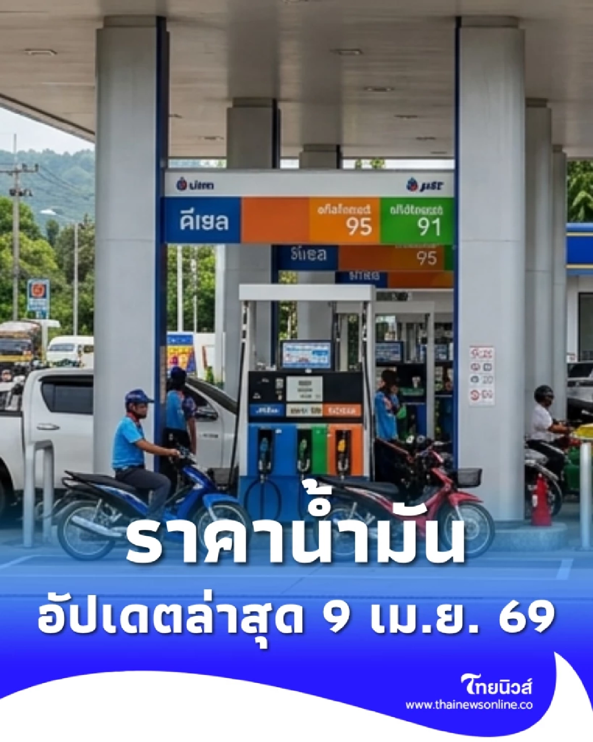 อัปเดตราคาน้ำมัน 9 เม.ย. 69 ราคาน้ำมันล่าสุด เช็ก 4 ปั๊มใหญ่