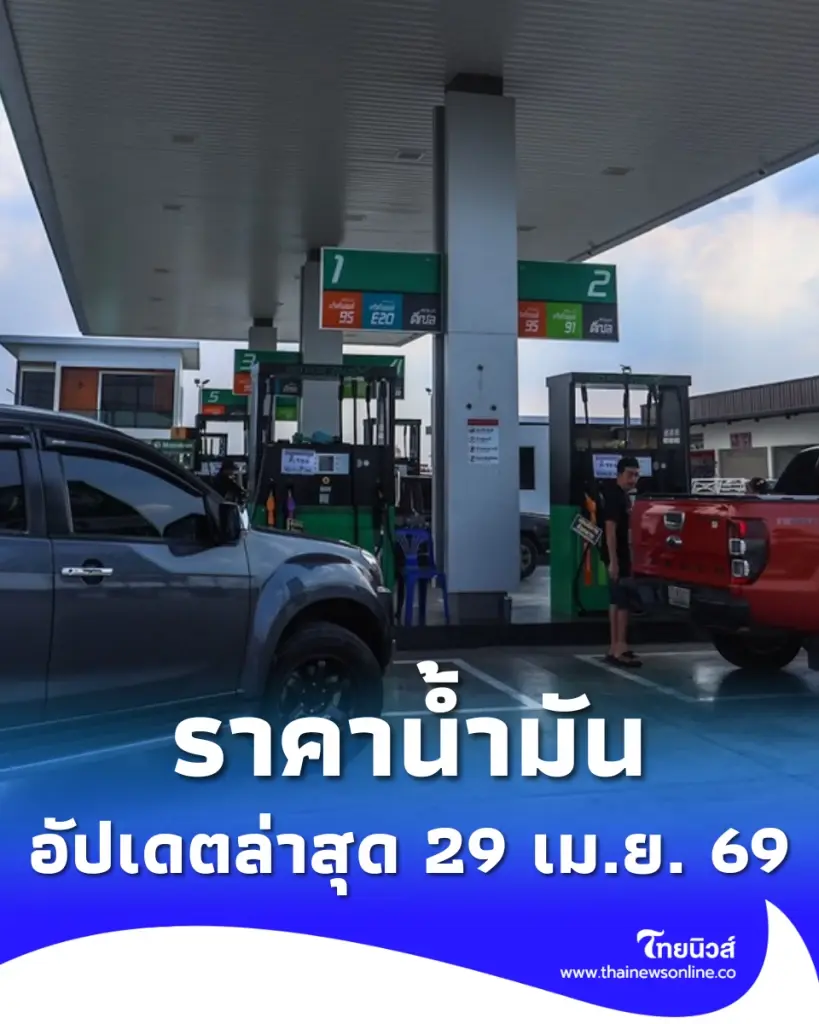 อัปเดตราคาน้ำมัน 29 เม.ย. 69 ราคาน้ำมันล่าสุด เช็ก 4 ปั๊มใหญ่