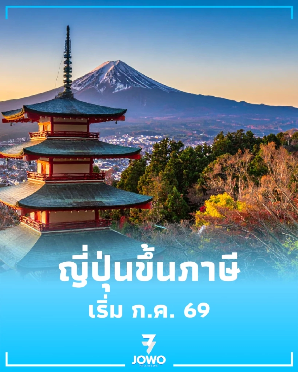 ญี่ปุ่นขึ้นภาษีซาโยนาระ 3 เท่า เริ่ม ก.ค. 69 กระทบงบคนไทยแค่ไหน เช็กเลย
