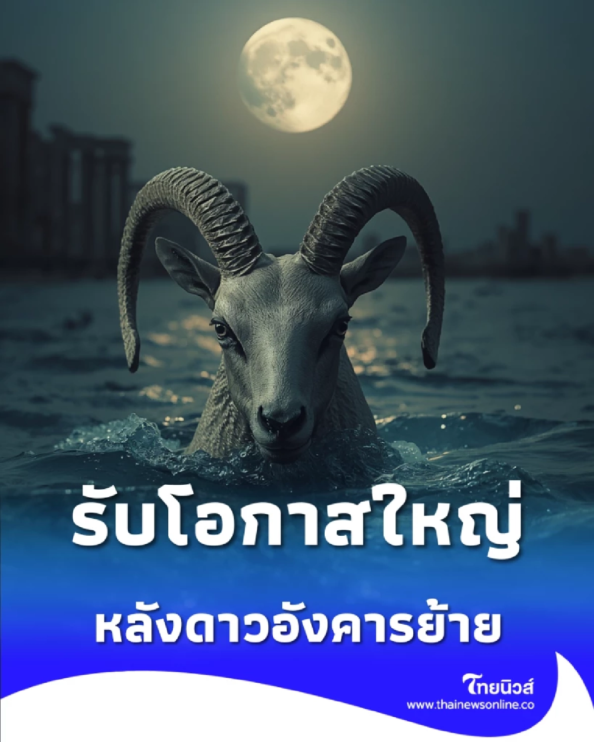 เช็กดวง 12 ราศี หลังดาวอังคารย้าย พลิกชะตาแรงรับโอกาสใหญ่