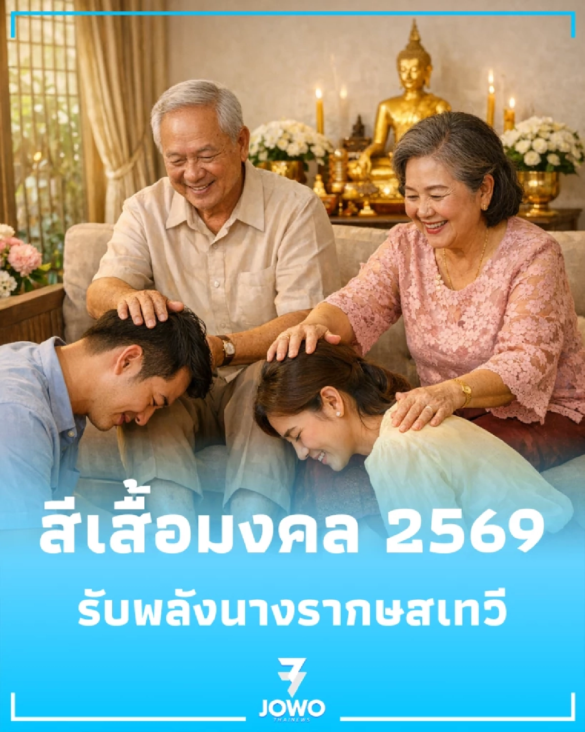 เปิดสีเสื้อมงคล 2569 เสริมเมตตา เรียกโชคลาภ พร้อมสีต้องห้ามที่ควรเลี่ยง