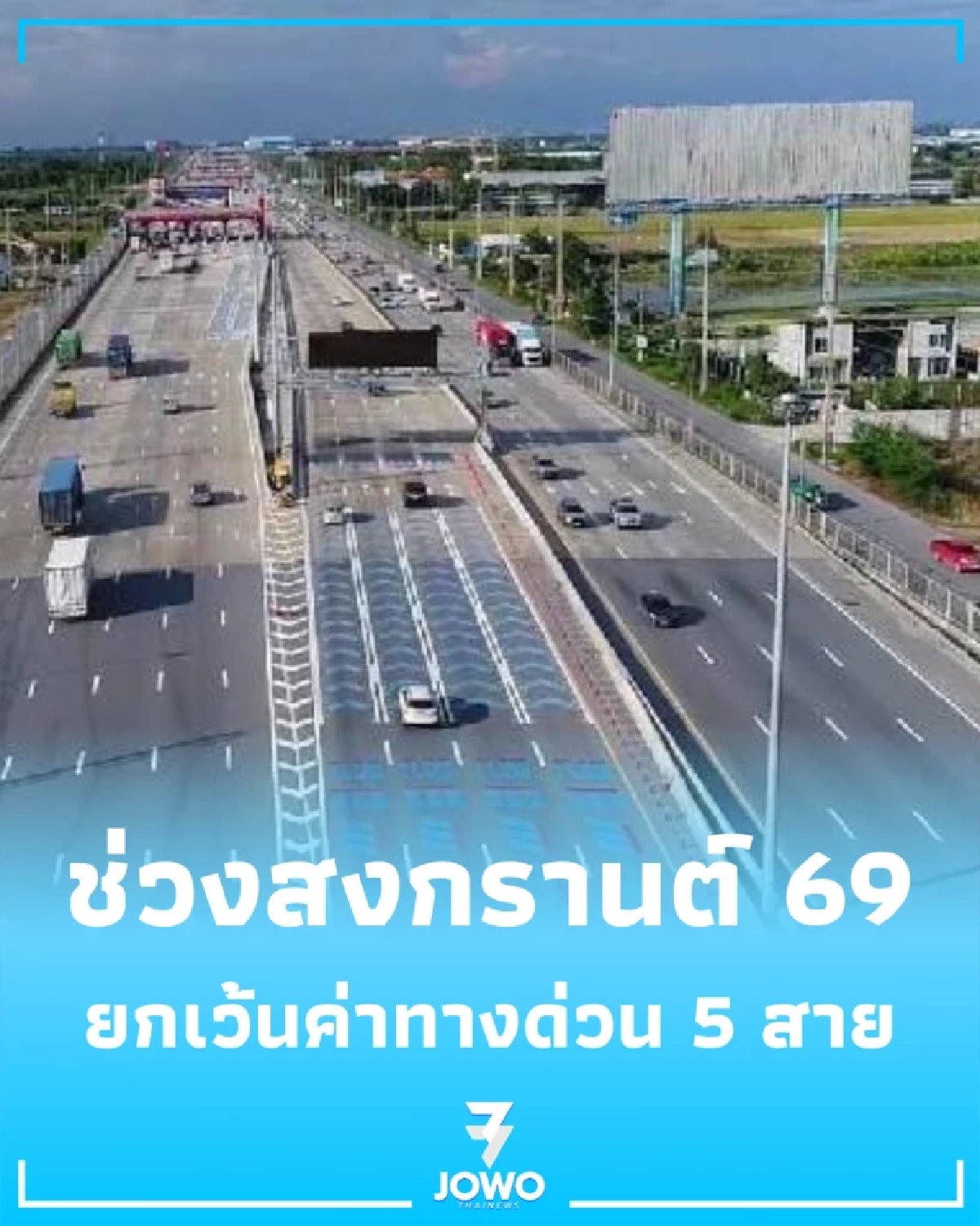 ยกเว้นค่าทางด่วน 5 สาย ช่วงสงกรานต์ ลดภาระค่าใช้จ่ายคนไทย