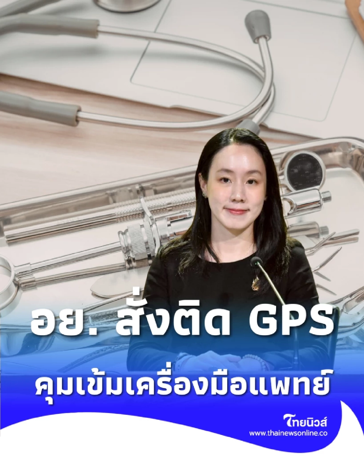 เช็กกฎใหม่ อย. คุมเข้ม เครื่องมือแพทย์ ติด GPS สกัดของเถื่อน เริ่ม 1 พ.ค. นี้