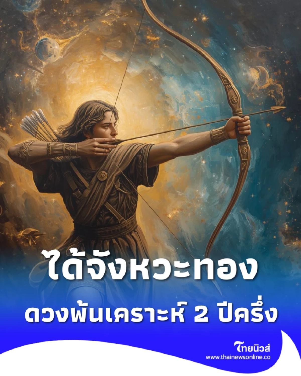 1 ราศี ดวงพ้นเคราะห์ จังหวะทอง 2 ปีครึ่ง รับโชคใหญ่แบบไม่ทันตั้งตัว