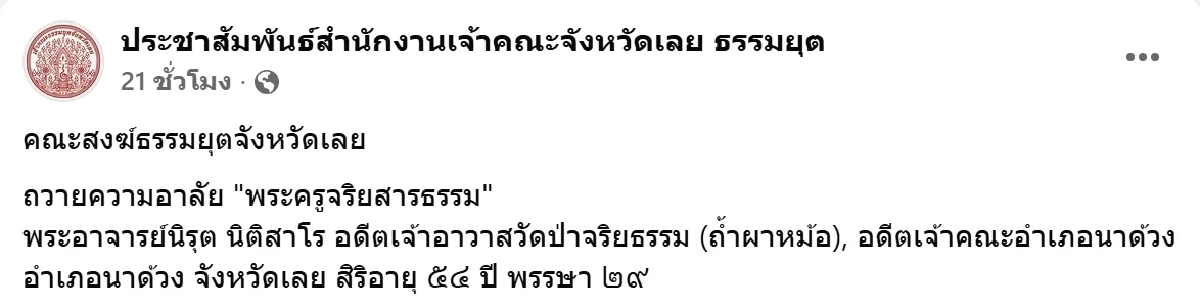 สิ้น พระครูจริยสารธรรม อดีตเจ้าอาวาสวัดป่าจริยธรรม มรณภาพกะทันหัน