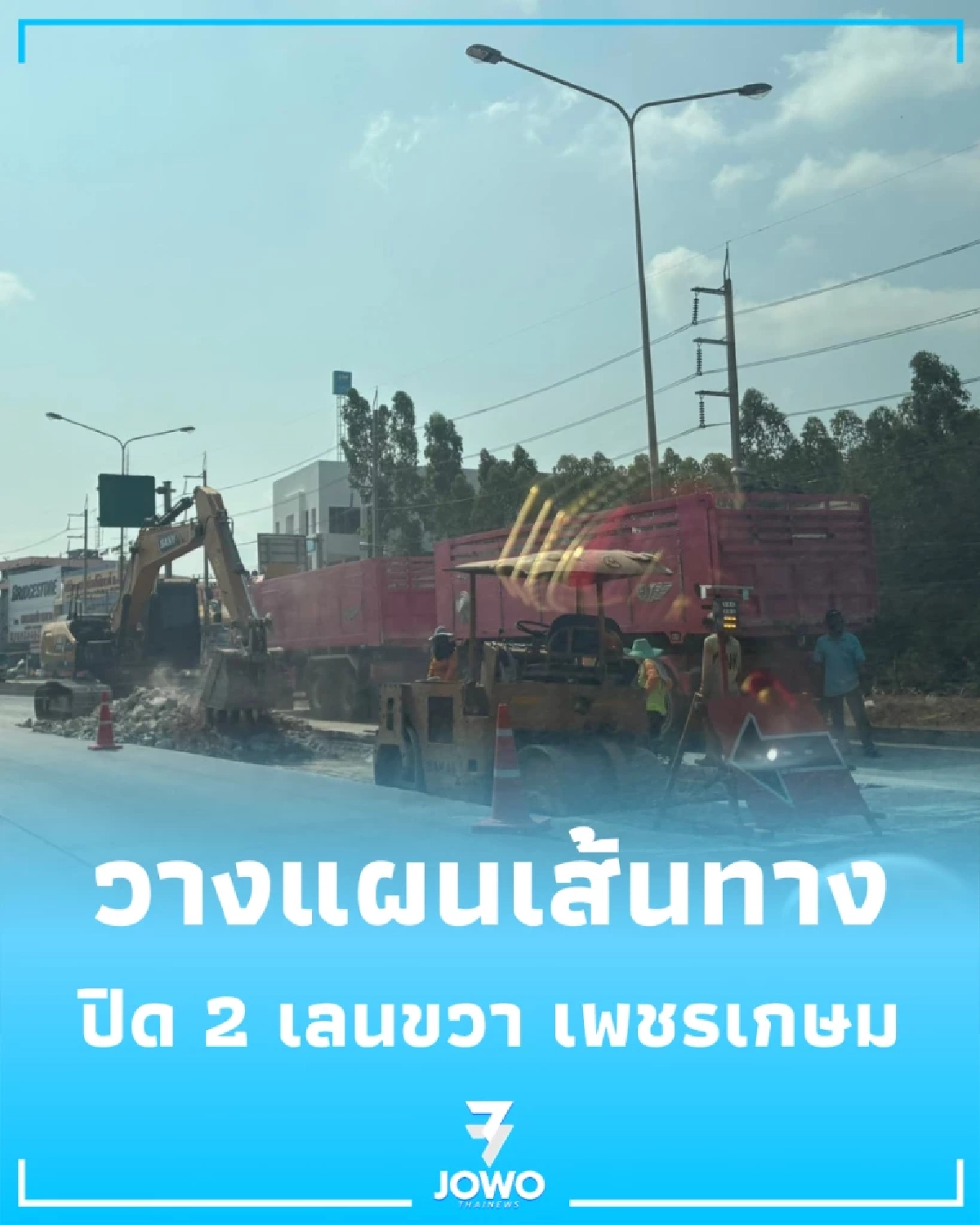 เช็ก ปิด 2 เลนขวาถนนเพชรเกษมขาออก กม.52 ถึง 8 เม.ย. นี้