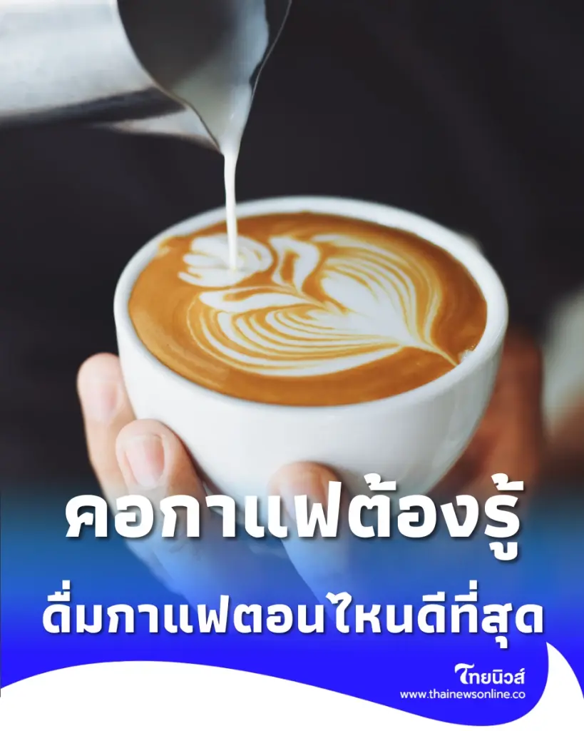 ดื่มกาแฟตอนไหนดีที่สุด เคล็ดลับรับคาเฟอีนแบบสุขภาพดี