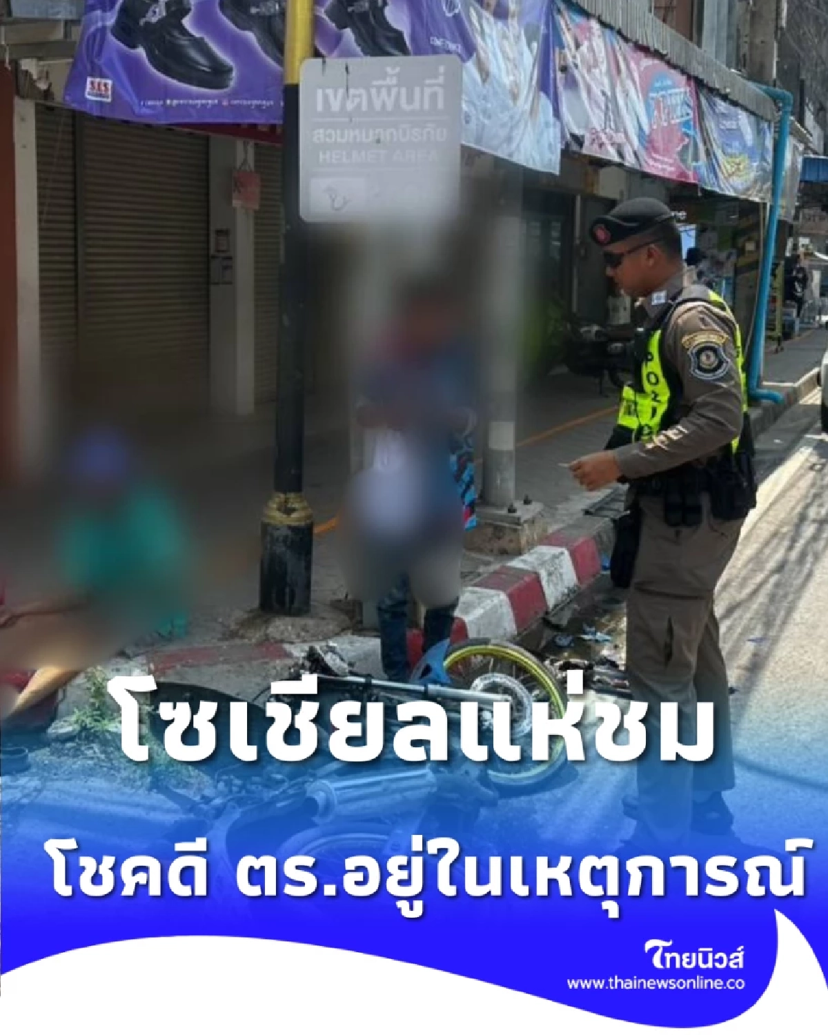 ตร.ทางหลวง M6 พบอุบัติเหตุซึ่งหน้าสีคิ้ว เร่งช่วยคนเจ็บทันที