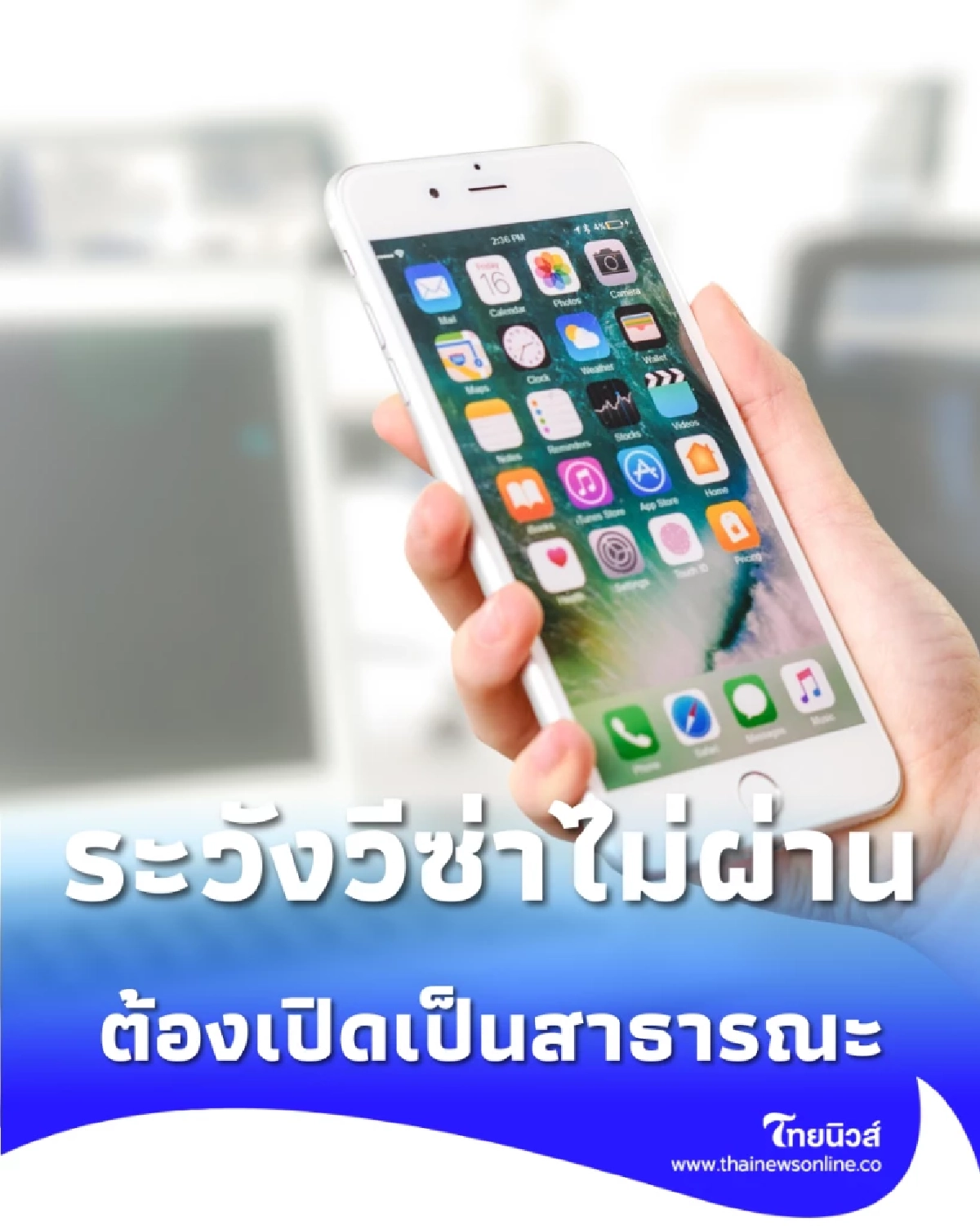 ระวังวีซ่าไม่ผ่าน สหรัฐฯ สั่งคนสมัครวีซ่าบางกลุ่ม เปิดโปรไฟล์โซเชียลเป็น Public