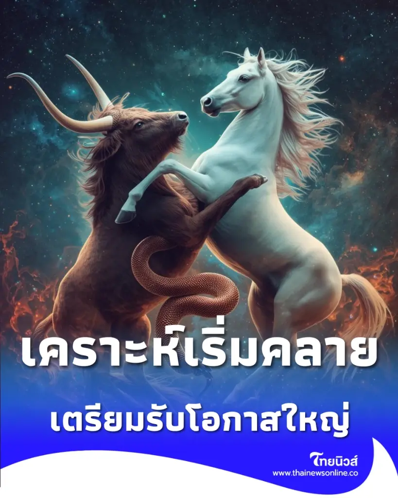 4 ราศี ดวงเริ่มคลายเคราะห์ เตรียมรับโอกาสใหญ่ช่วงเดือนพฤษภาคม