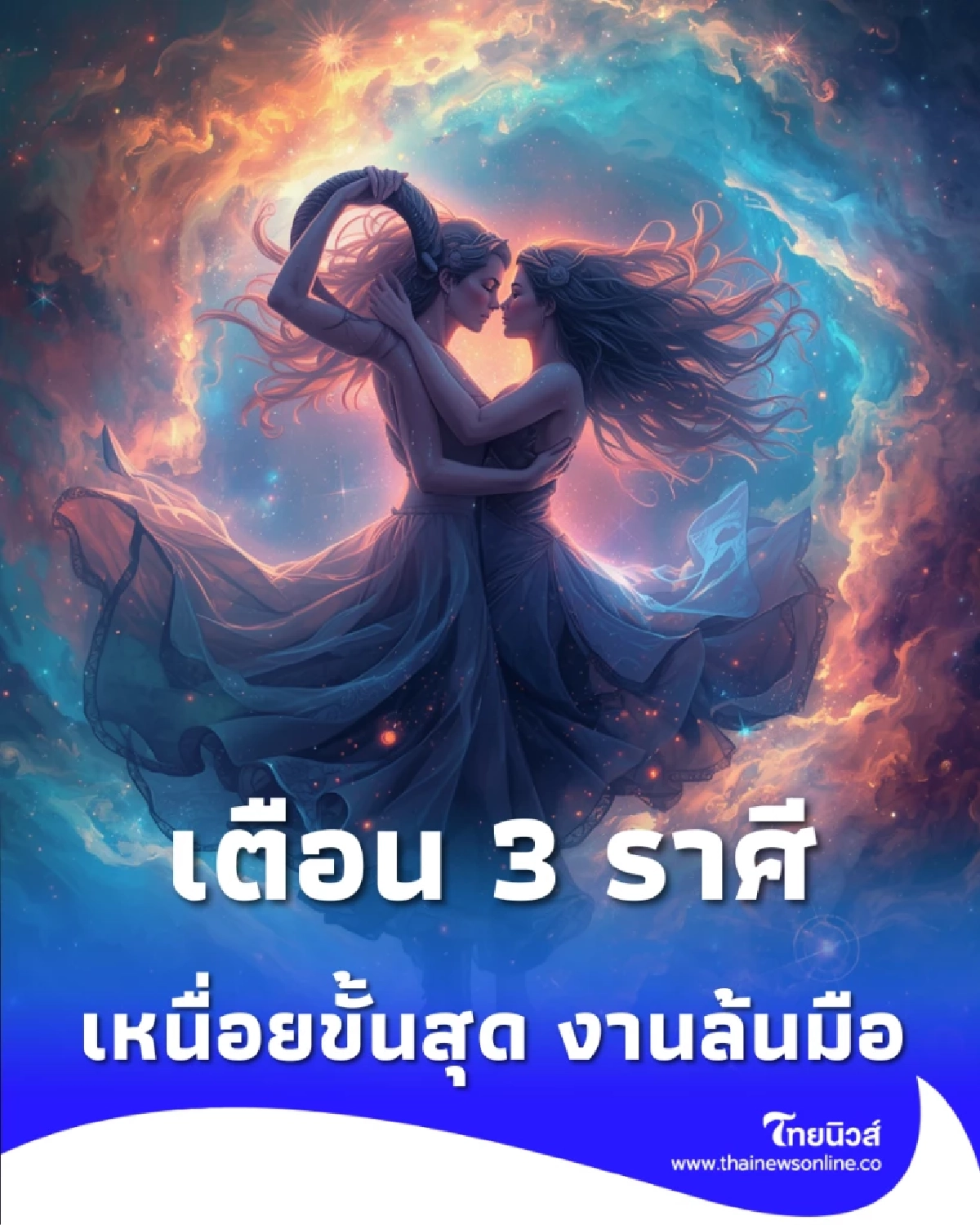 เตือน 3 ราศี ช่วงนี้เหนื่อยขั้นสุด มีคำแนะนำให้ด้วย