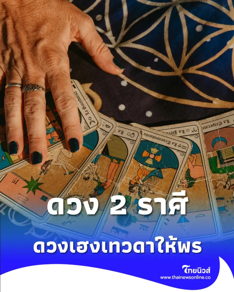 เปิดดวง 2 ราศี กำลังจะมีข่าวดี สิ่งศักดิ์สิทธิ์จะให้โชค 