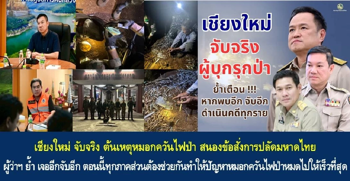 มหาดไทยสั่งลุย เชียงใหม่รวบมือลอบเข้าป่ากลางดึก ย้ำเจอจับจริงไม่ละเว้น