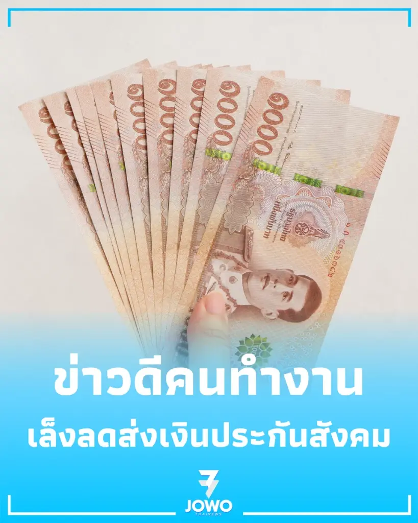 ข่าวดีคนทำงาน เล็งลดส่งเงินประกันสังคม บรรเทาภาระค่าครองชีพ