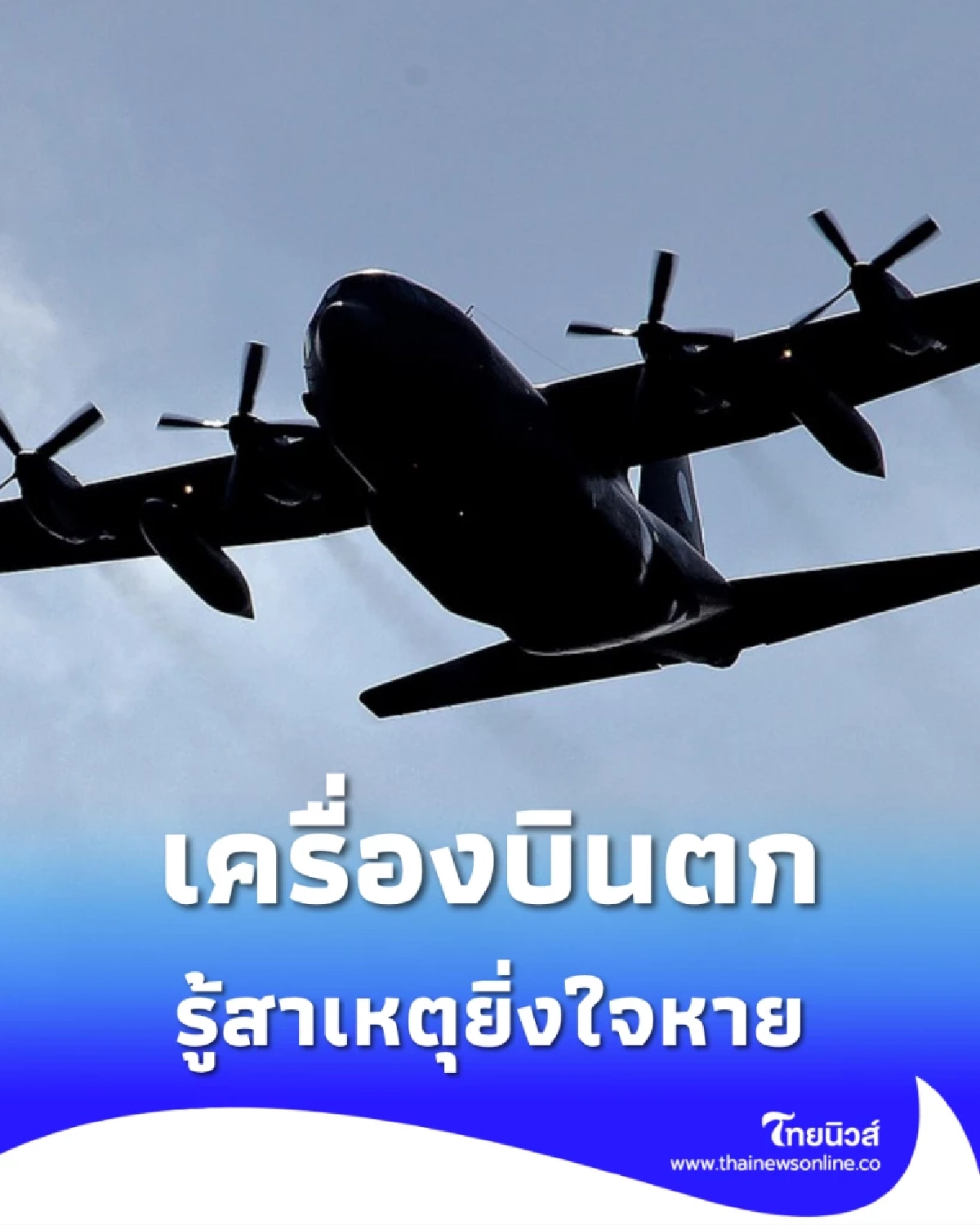 เครื่องบินตก เสียชีวิตทั้งหมด รู้สาเหตุอุบัติเหตุสลดยิ่งใจหาย