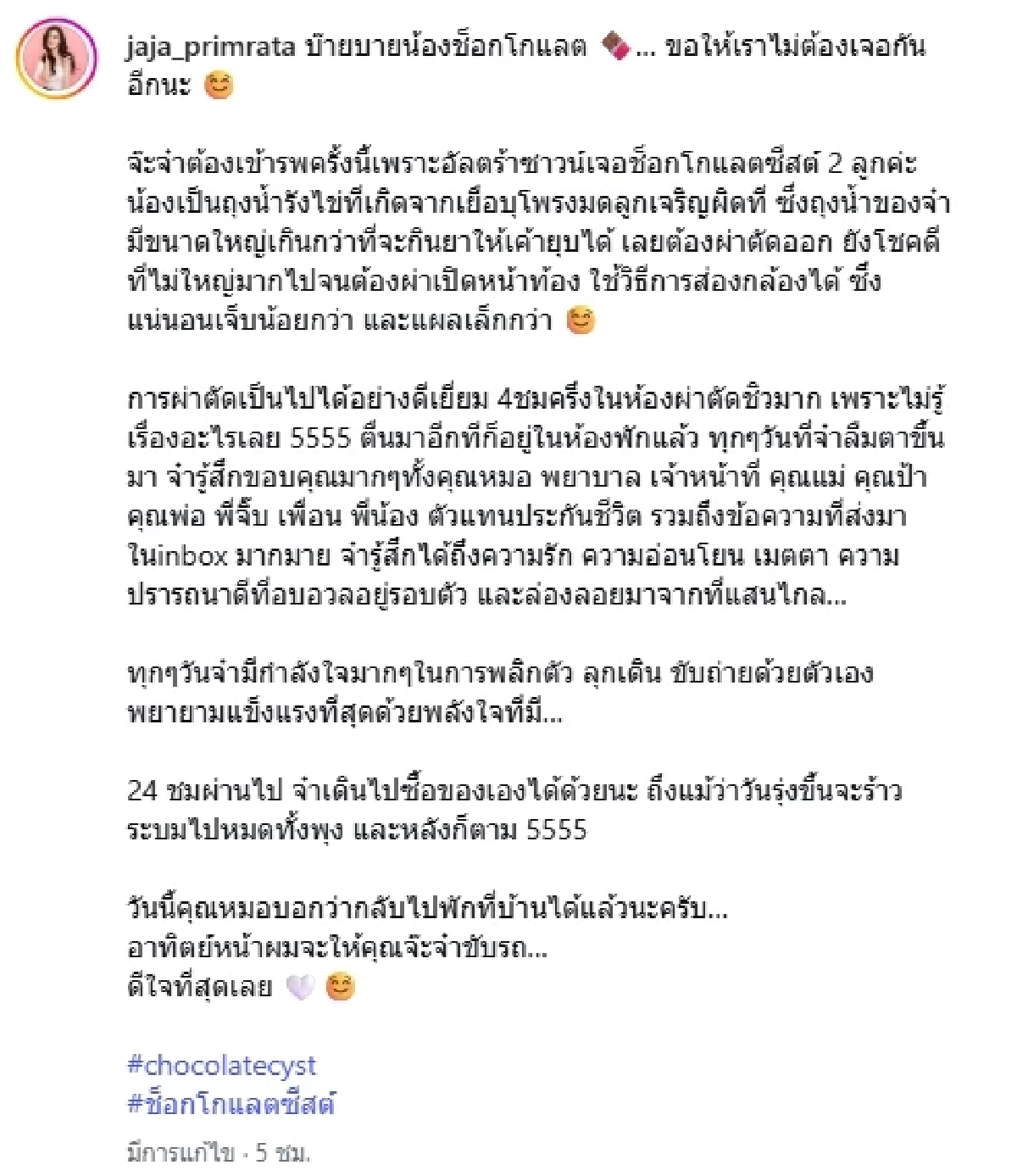 แห่ส่งกำลังใจ "จ๊ะจ๋า พริมรตา" ผ่าตัดใหญ่ 4 ชม.ครึ่ง เจอซีสต์ 2 ก้อน