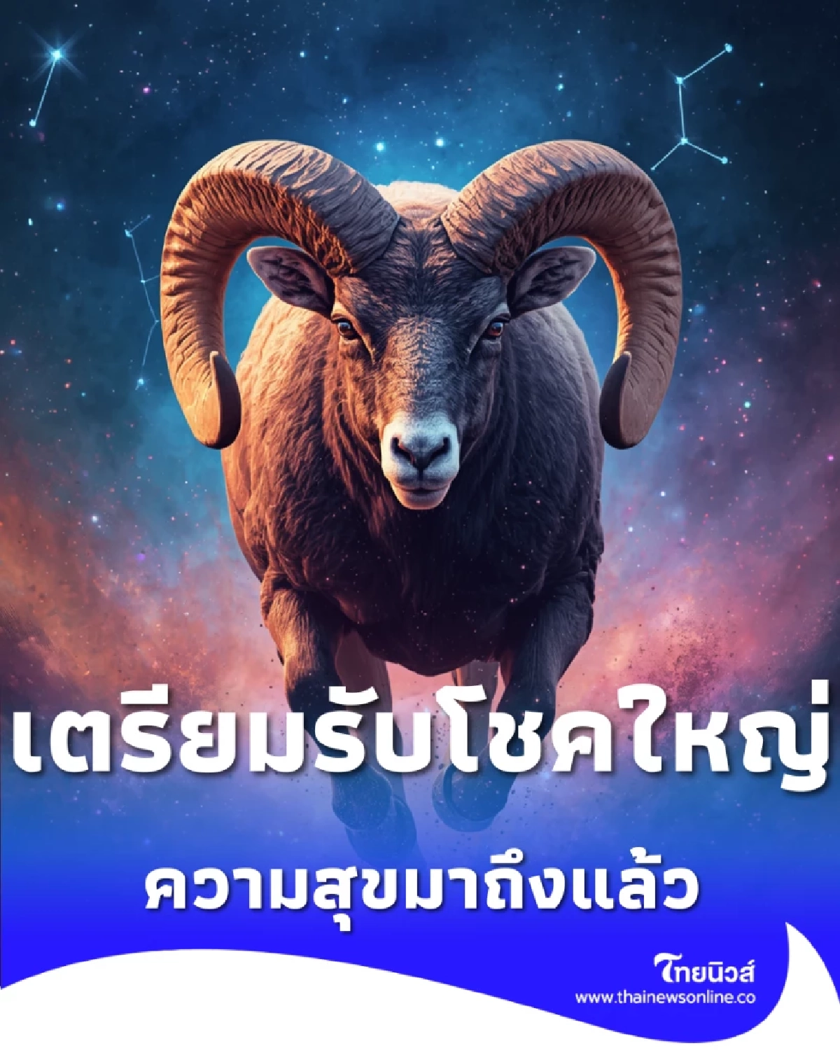 6 ราศี เตรียมรับโชคใหญ่ ความสุขสมปรารถนามาถึงแล้ว