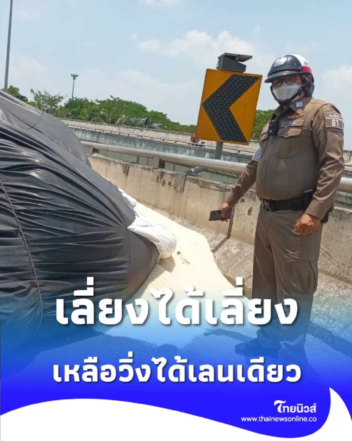 เลี่ยงได้เลี่ยง ต่างระดับฉิมพลี รถบรรทุกพลิกคว่ำ เหลือวิ่งได้เลนเดียว