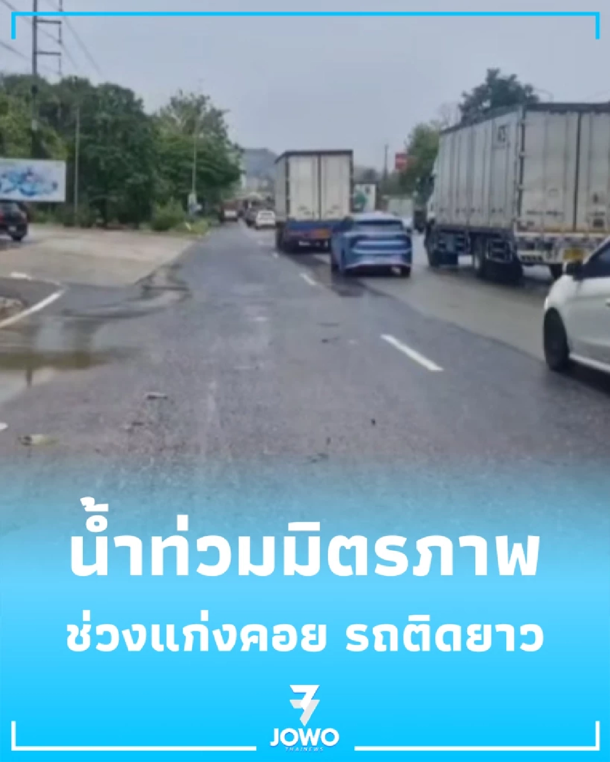 เลี่ยงได้เลี่ยง มิตรภาพน้ำท่วมผิวจราจรช่วงแก่งคอย รถติดสะสม-เคลื่อนตัวช้า
