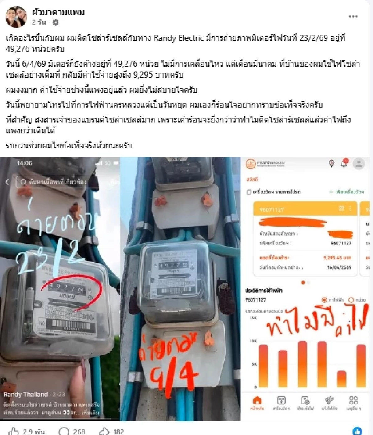 เฉลยแล้ว ทำไมค่าไฟ "ผัวมาดามแพม" พุ่ง 9 พัน ทั้งที่มิเตอร์ไม่ขยับ