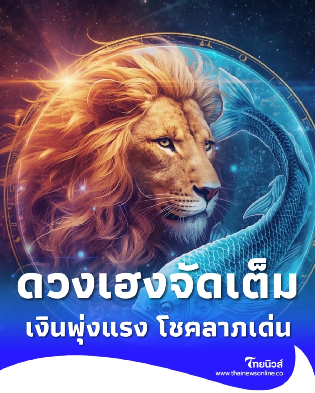 เปิด 1 ราศี ดวงเฮงจัดเต็ม เงินพุ่งแรง มีคนเปย์และโอกาสใหม่เข้ามา