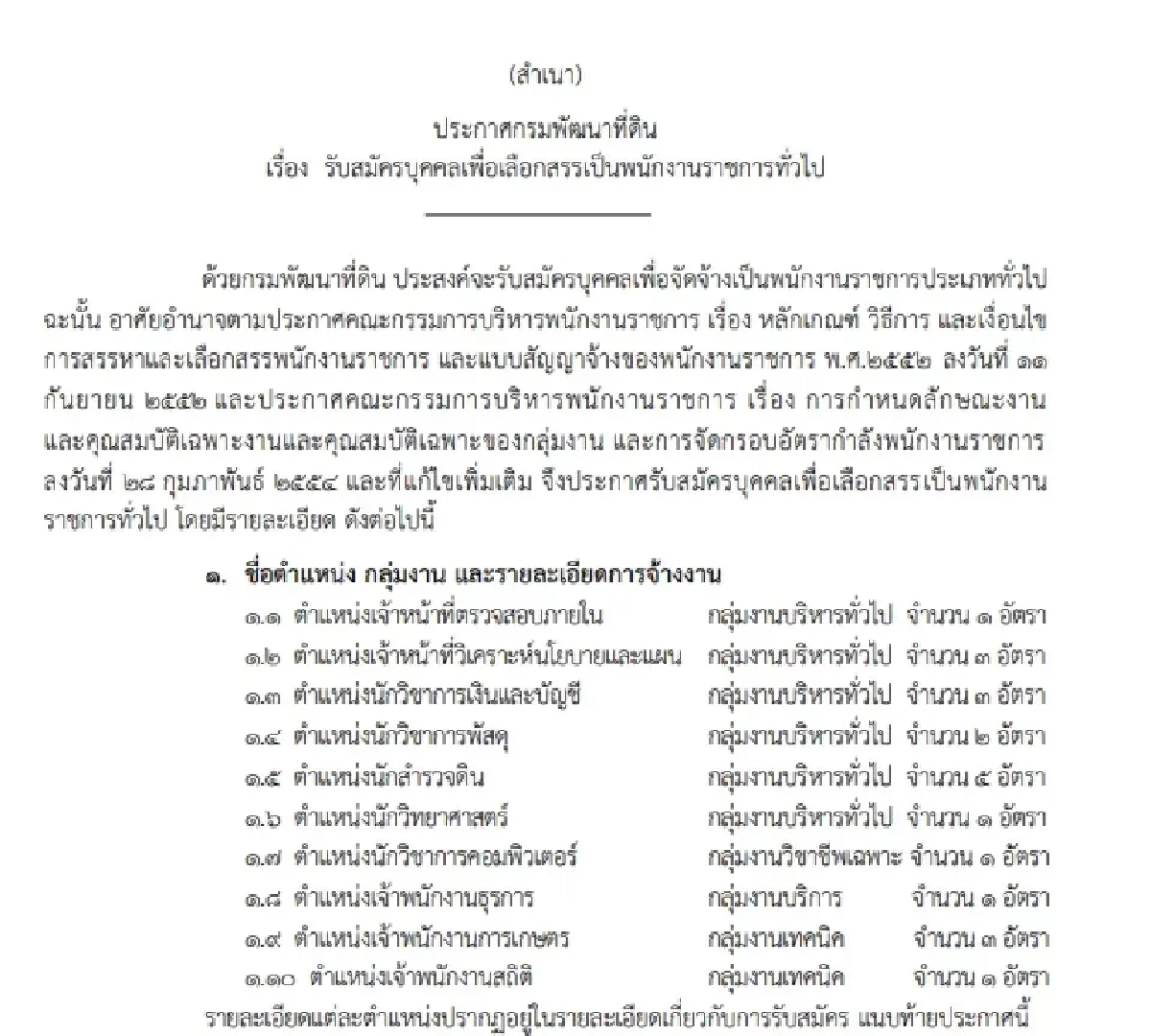 เปิดรับสมัครพนักงานราชการ 21 อัตรา ไม่ต้องผ่านภาค ก.