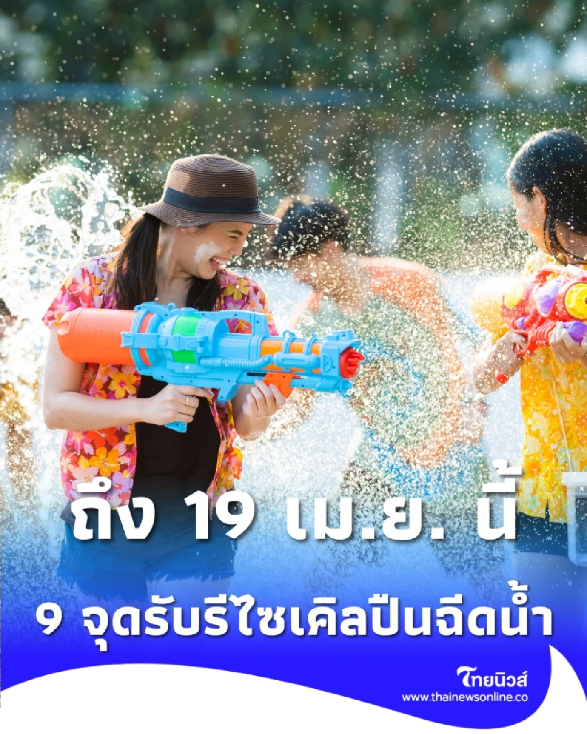 เล่นเสร็จอย่าทิ้ง กทม. เปิด 9 จุดรับรีไซเคิลปืนฉีดน้ำ ถึง 19 เม.ย. นี้
